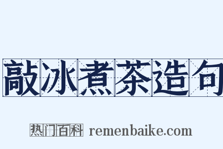 敲冰煮茶造句是什么意思的图片